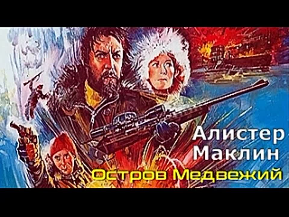 Алистер Маклин. Остров Медвежий