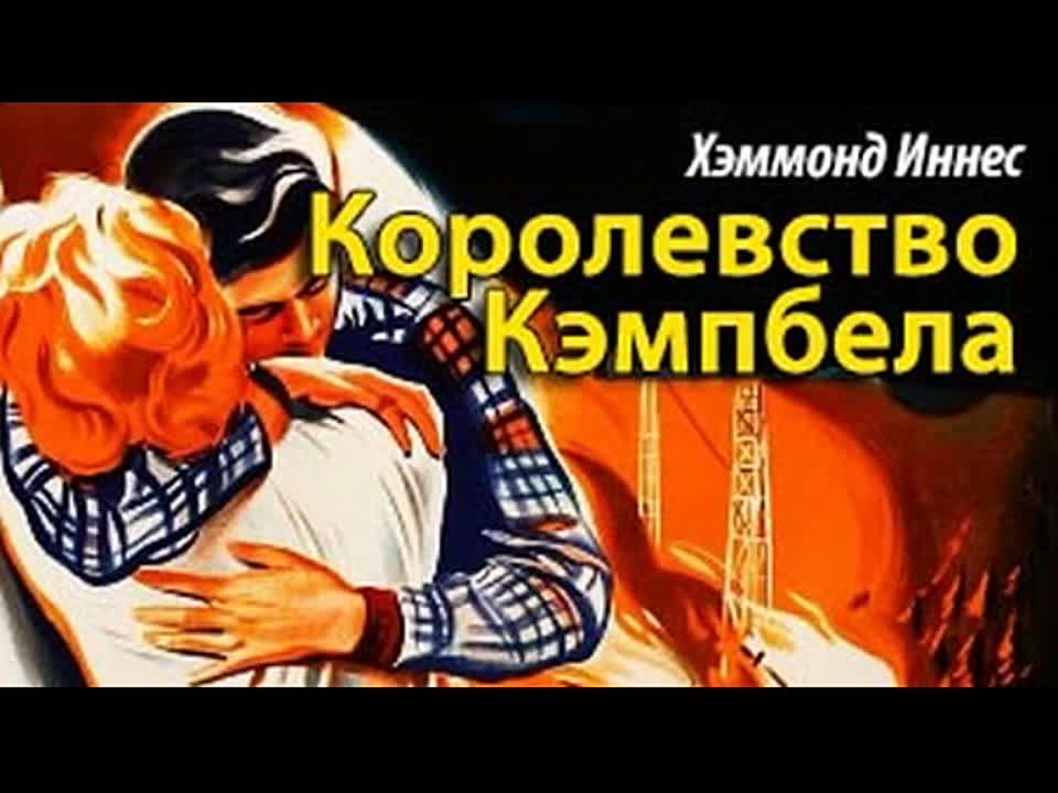 Хэммонд Иннес. Королевство Кэмпбела