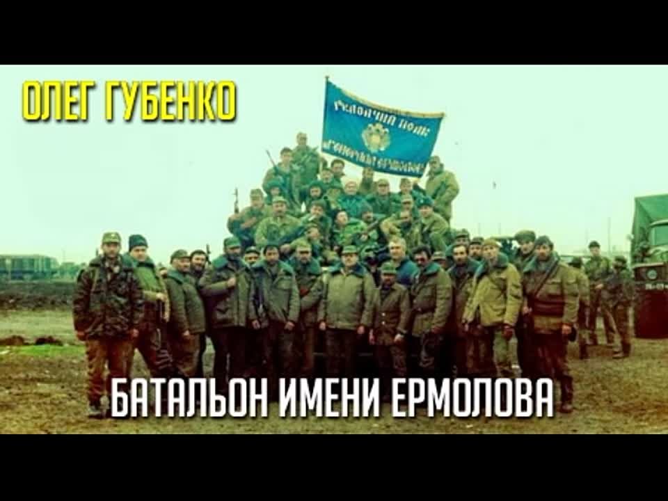 Олег Губенко. Батальон имени Ермолова