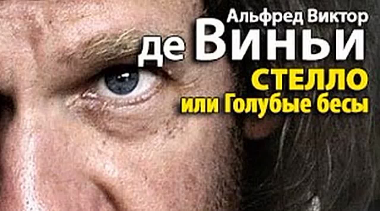 Альфред де Виньи. Стелло, или Голубые бесы