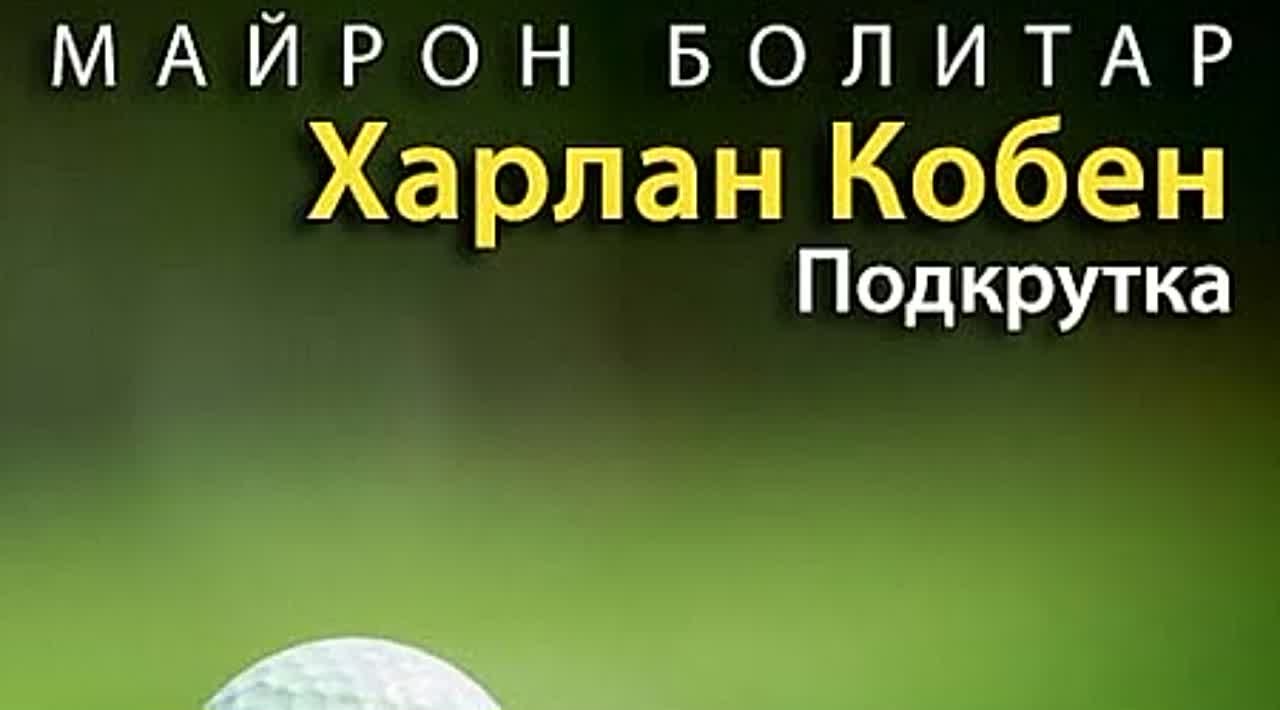 Харлан Кобен. Подкрутка