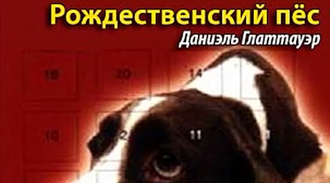 Даниэль Глаттауэр. Рождественский пес