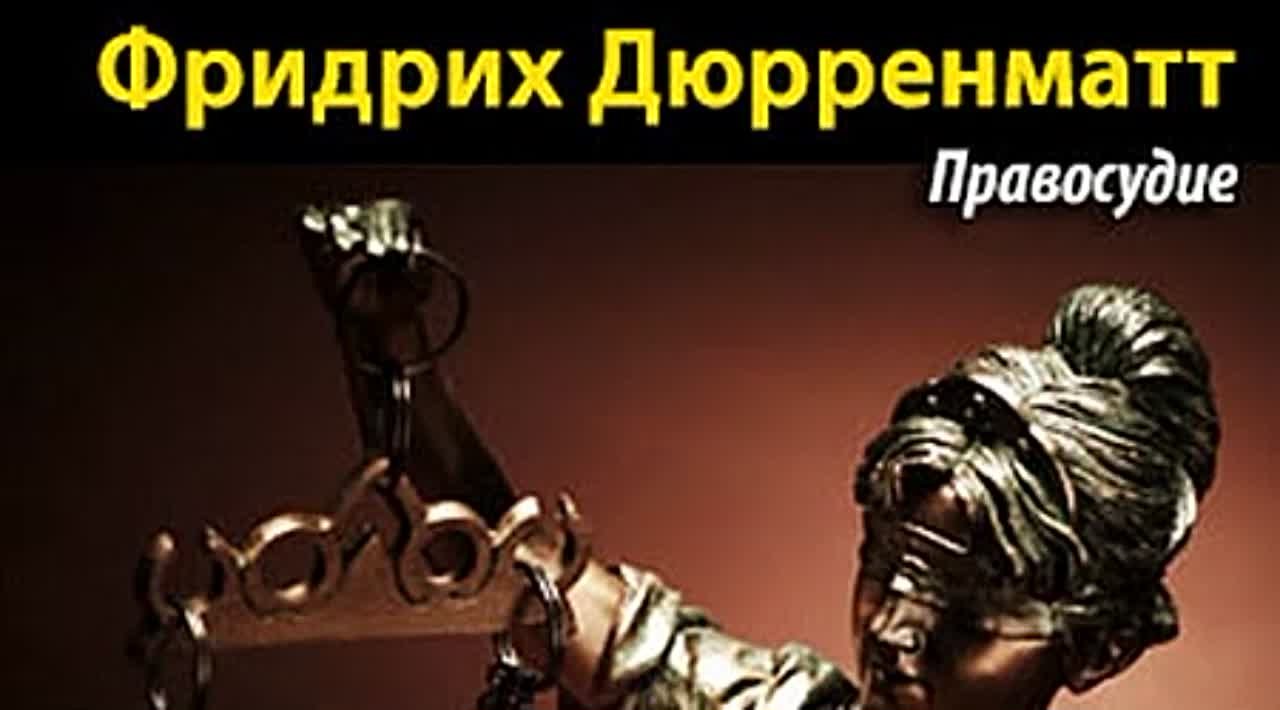 Фридрих Дюрренматт. Правосудие