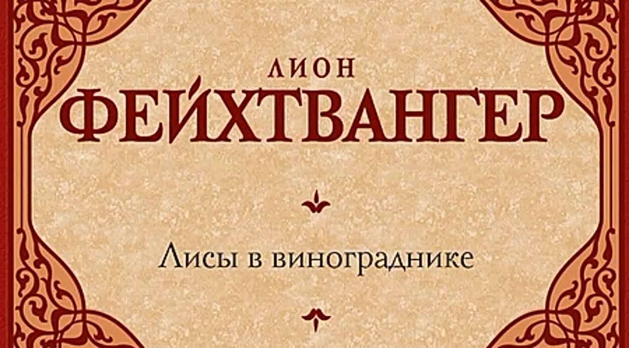 Лион Фейхтвангер. Лисы в винограднике