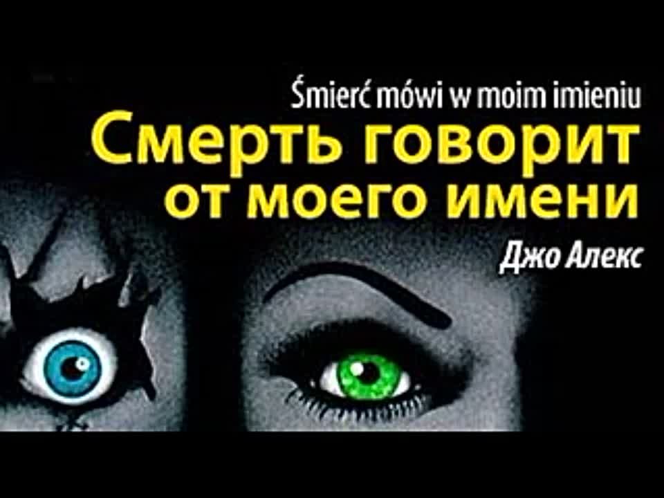 Алекс Джо. Смерть говорит от моего имени