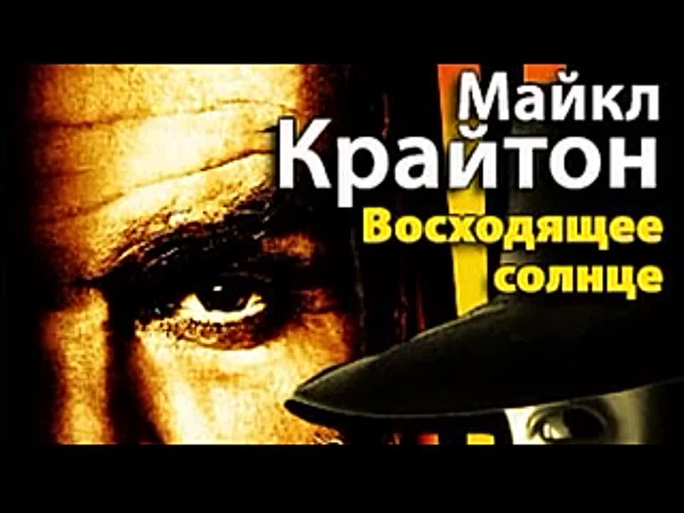 Майкл Крайтон. Восходящее солнце