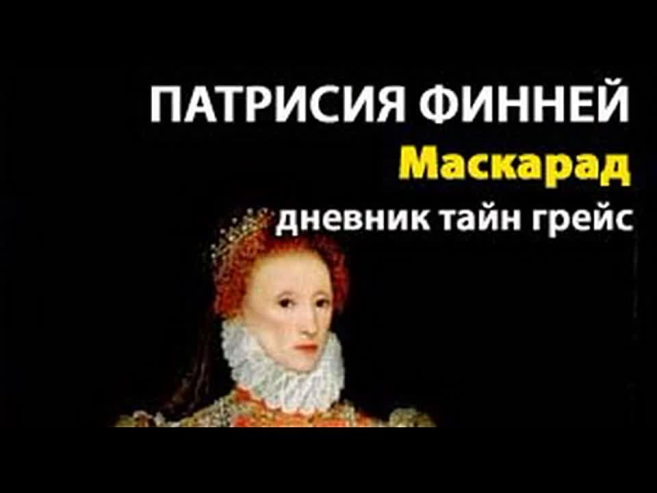 Патрисия Финней. Дневник тайн Грейс 3. Маскарад