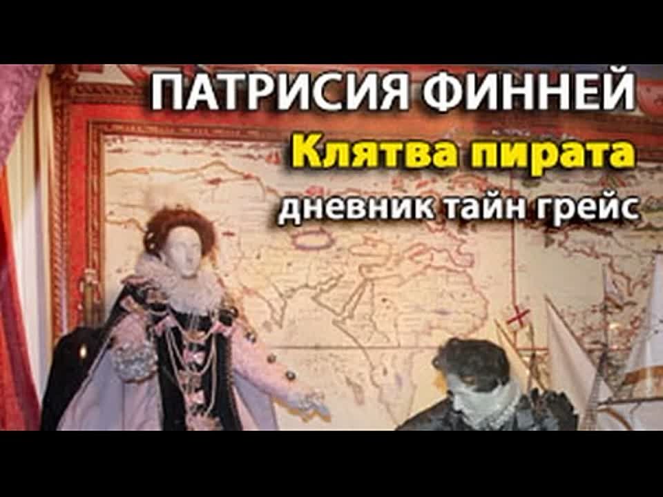 Патрисия Финней. Дневник тайн Грейс 2. Клятва пирата