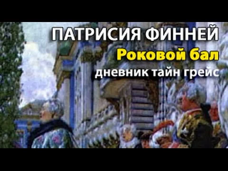 Патрисия Финней. Дневник тайн Грейс 1. Роковой бал