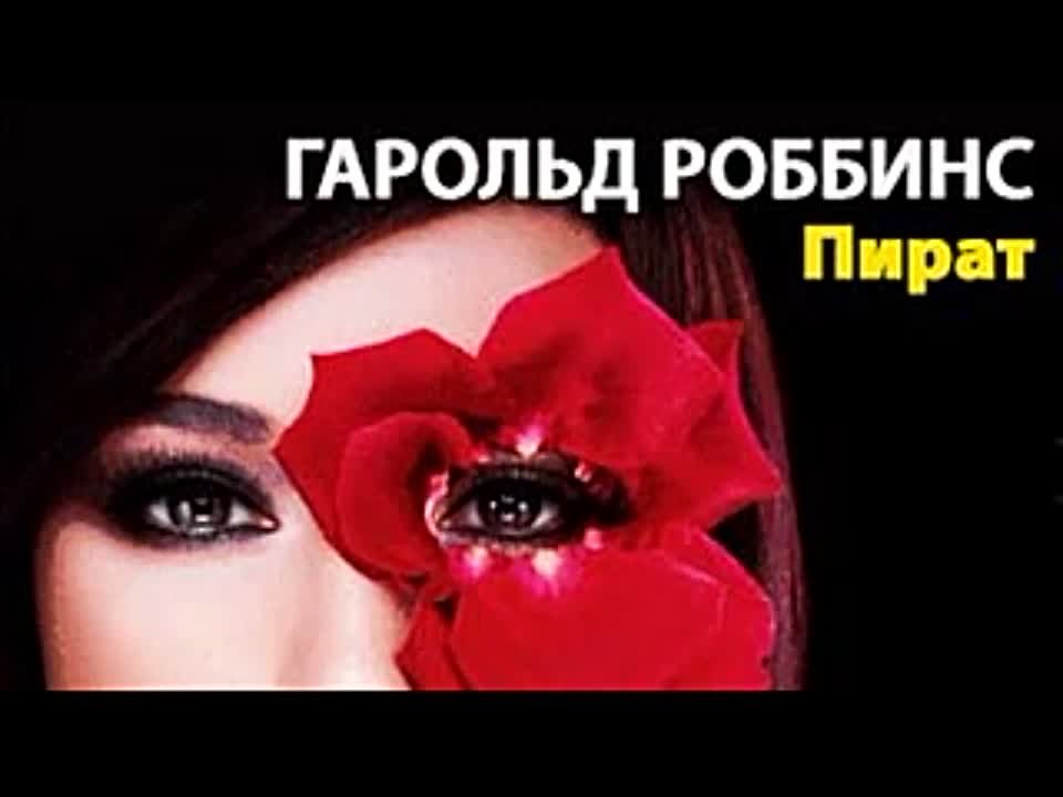 Гарольд Роббинс. Пират