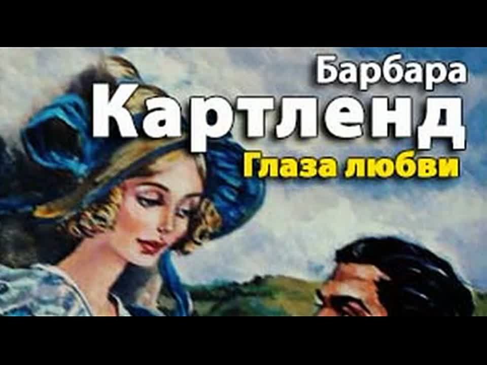 Барбара Картленд. Глаза любви