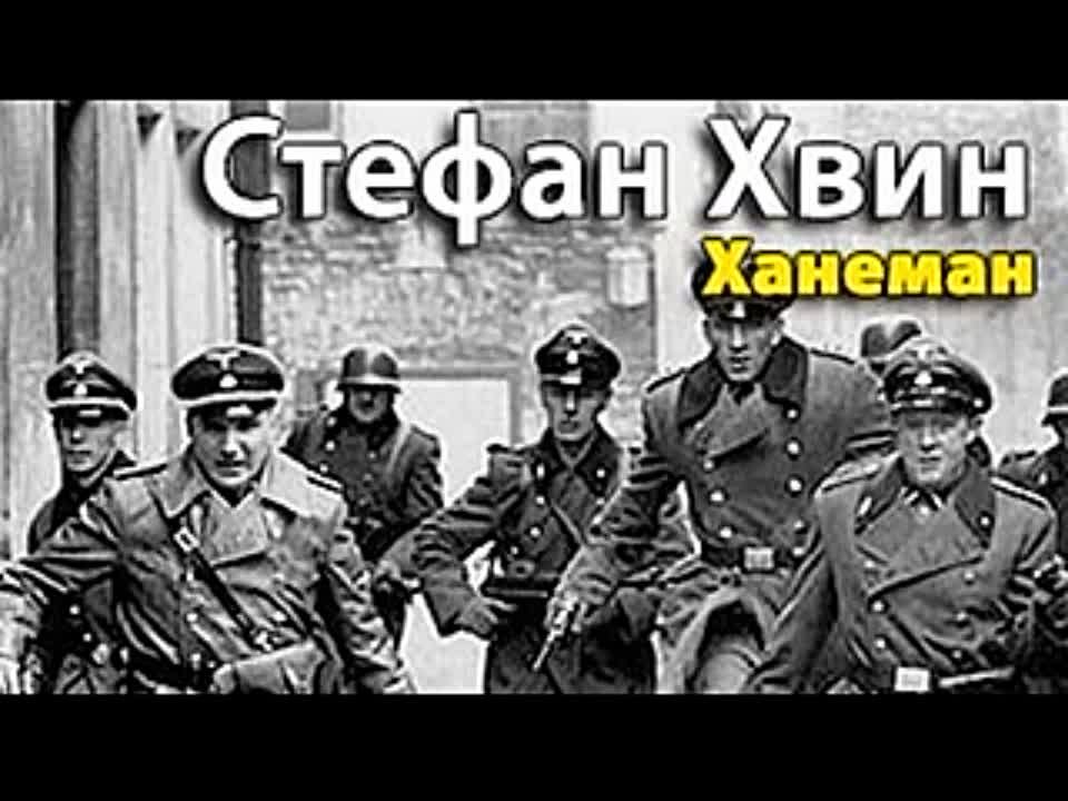 Стефан Хвин. Ханеман