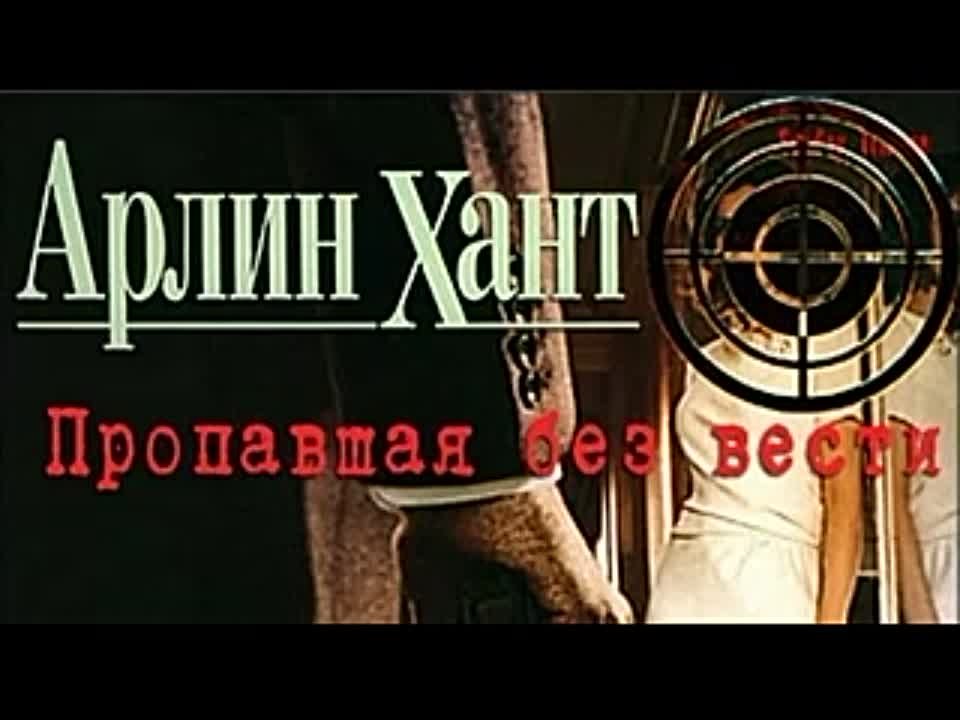 Арлин Хант. Пропавшая без вести