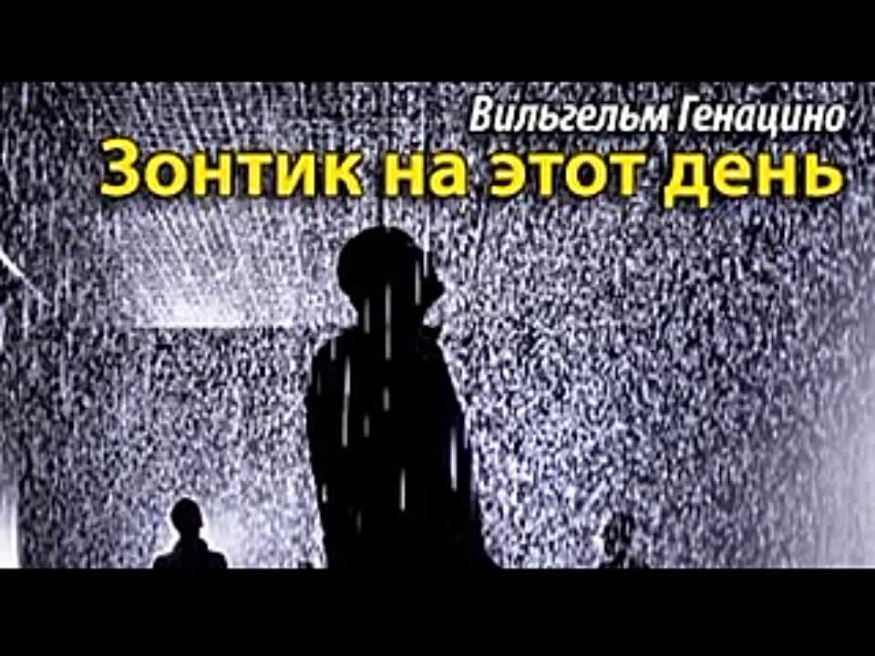 Вильгельм Генацино. Зонтик на этот день