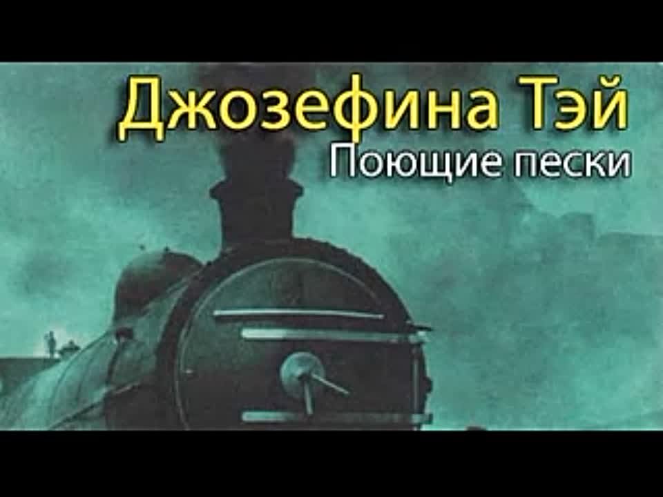 Джозефина Тэй. Поющие пески