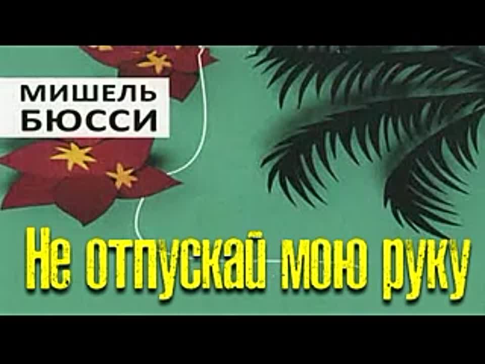 Мишель Бюсси. Не отпускай мою руку