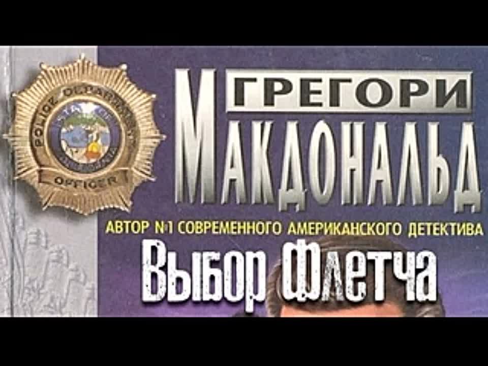 Грегори Макдональд. Выбор Флетча