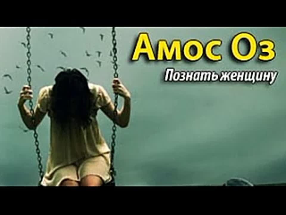 Амос Оз. Познать женщину