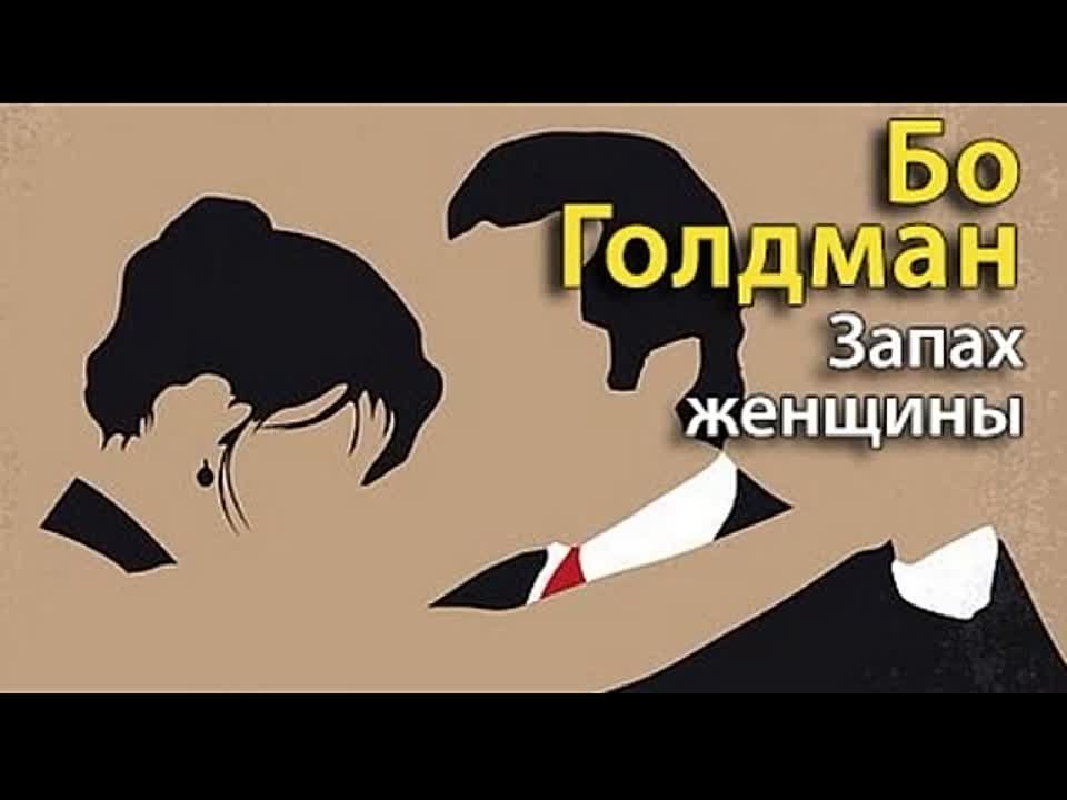 Бо Голдман. Запах женщины