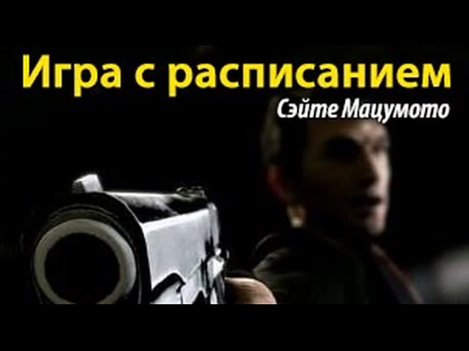 Сэйте Мацумото. Игра с расписанием