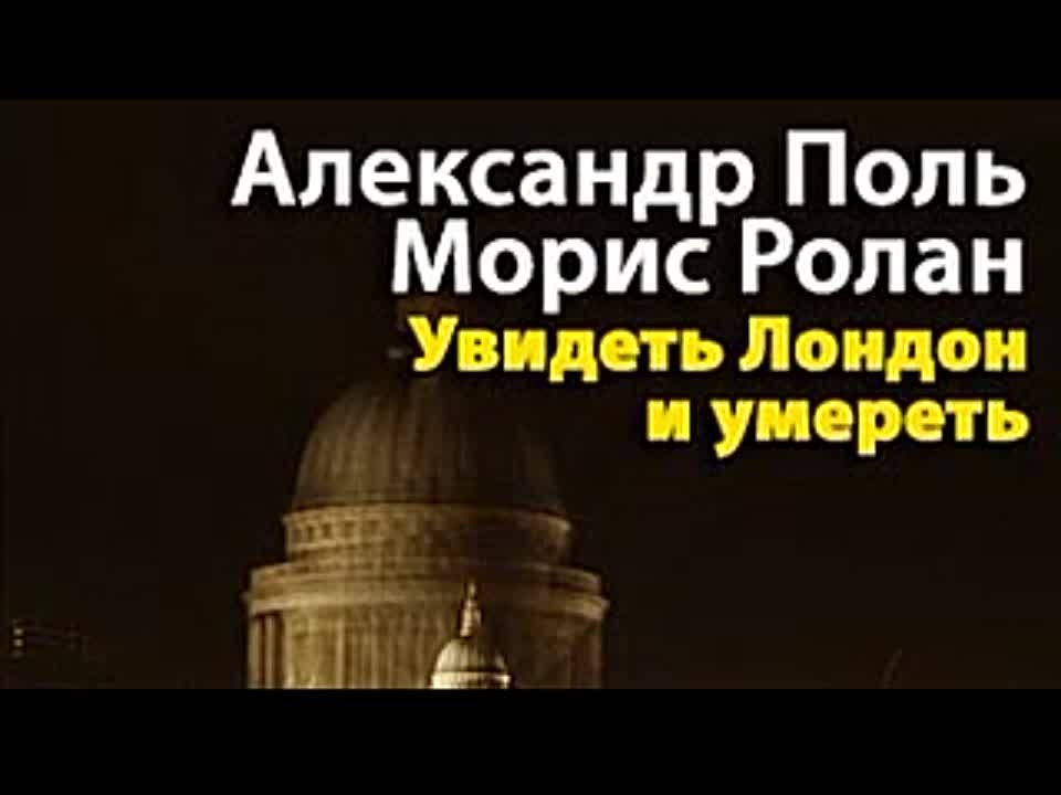 Александер Поль, Ролан Морис. Увидеть Лондон и умереть