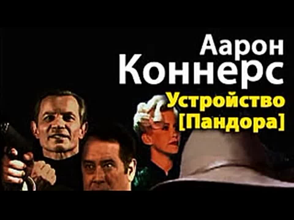 Аарон Коннерс. Устройство «Пандора»