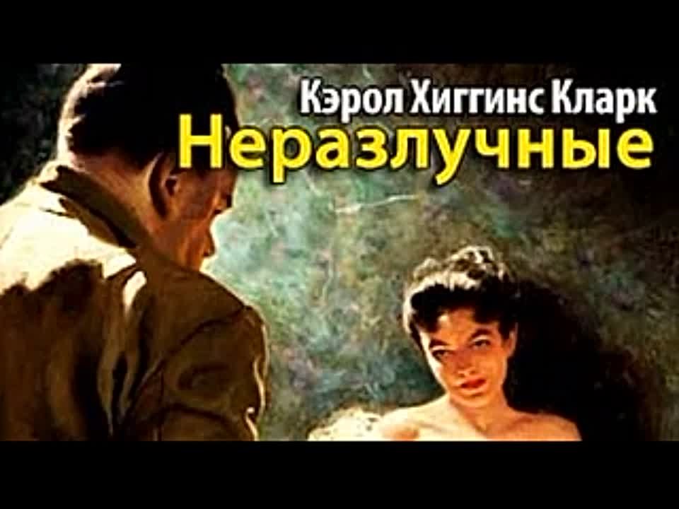 Кэрол Хиггинс Кларк. Неразлучные