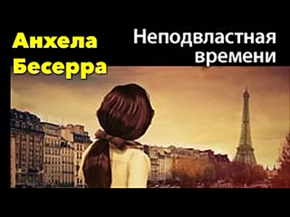 Анхела Бесерра. Неподвластная времени