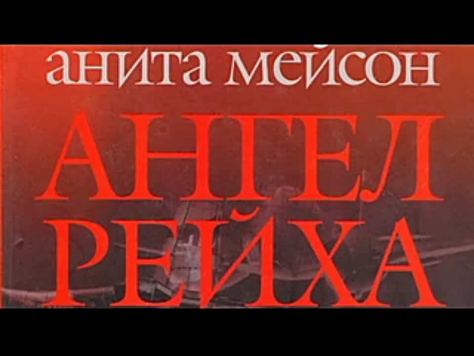 Анита Мейсон. Ангел Рейха