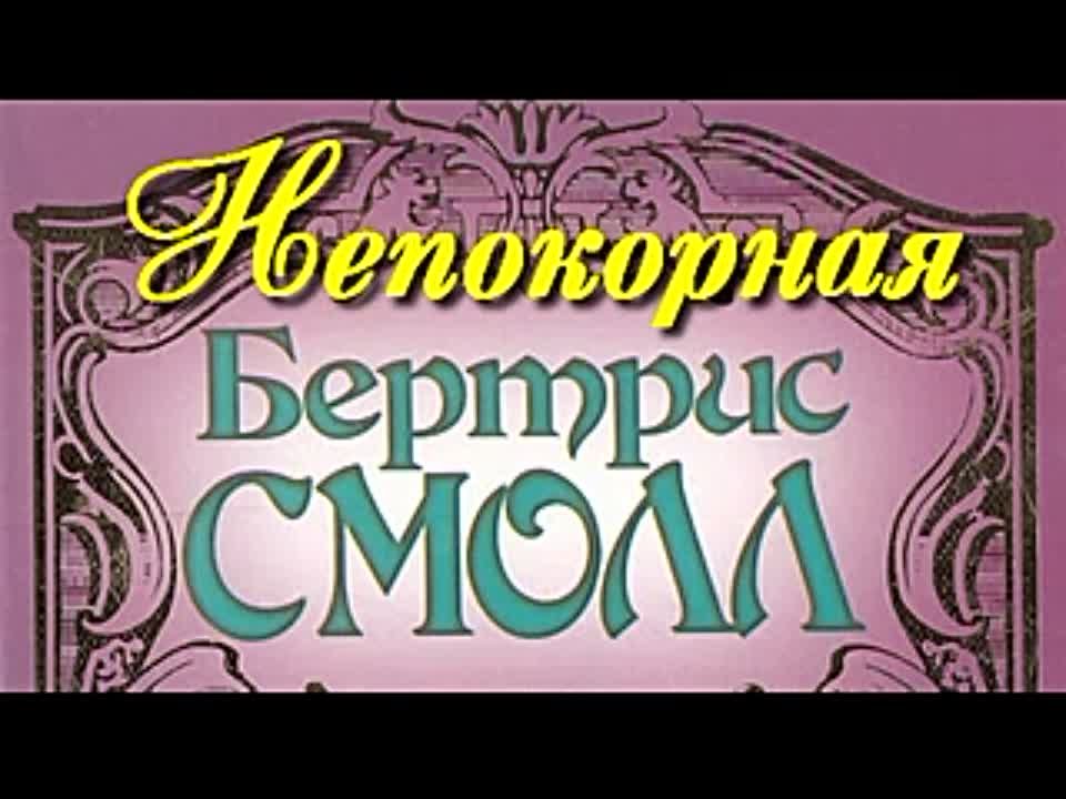 Бертрис Смолл. Непокорная