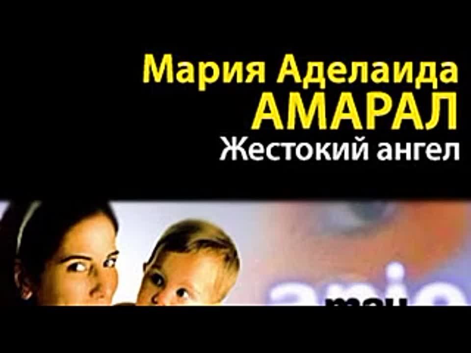 Мария Аделаида Амарал. Жестокий ангел