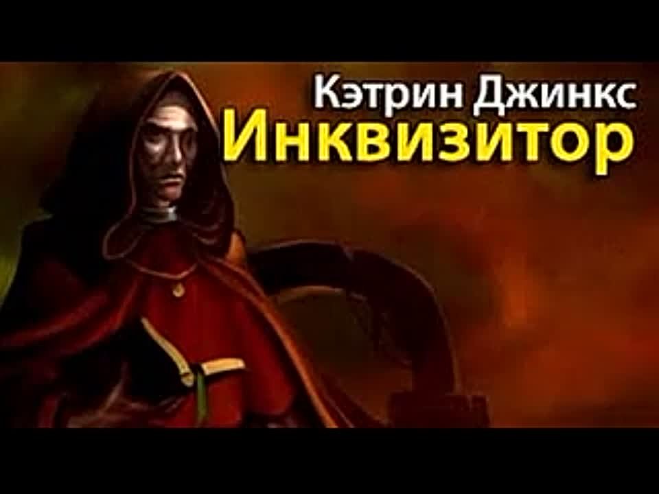 Кэтрин Джинкс. Инквизитор