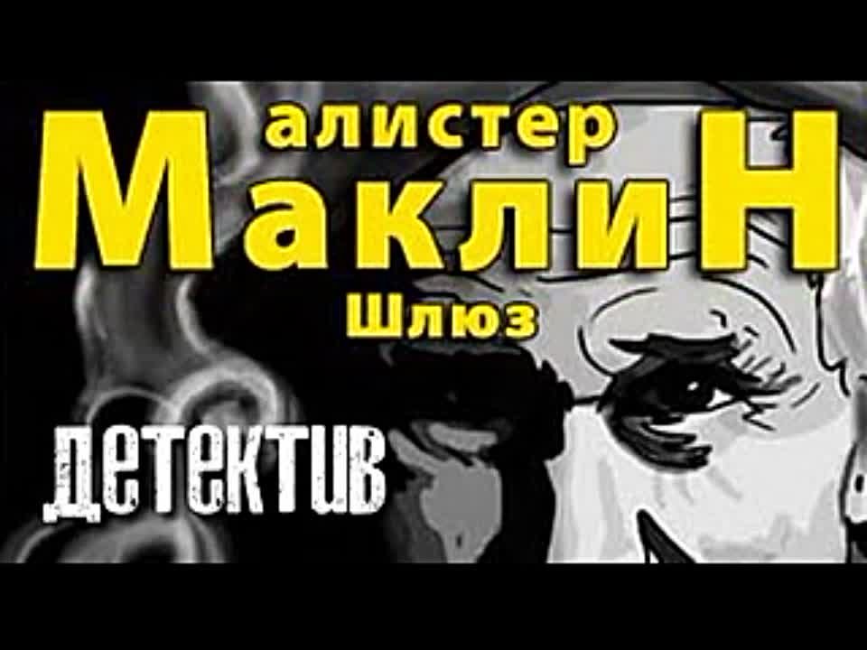 Алистер Маклин. Шлюз