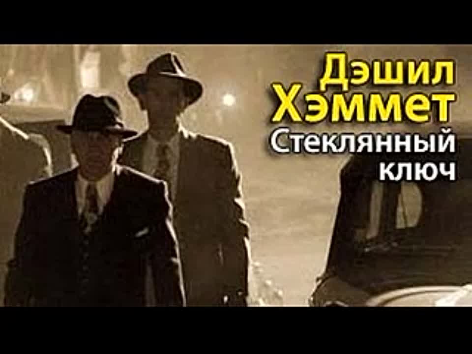 Дэшил Хэммет. Стеклянный ключ