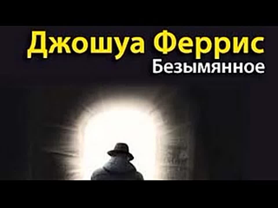 Джошуа Феррис. Безымянное