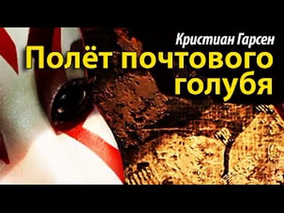 Кристиан Гарсен. Полет почтового голубя