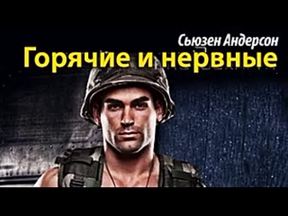 Сьюзен Андерсон. Горячие и нервные