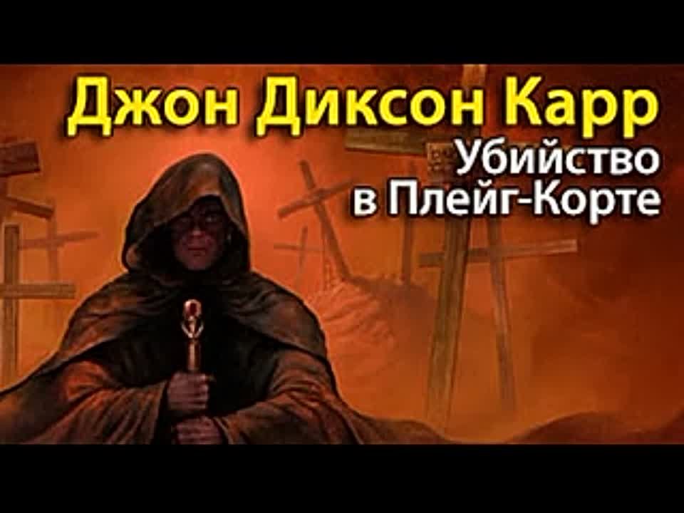 Джон Диксон Карр. Убийства в Плейг-Корте