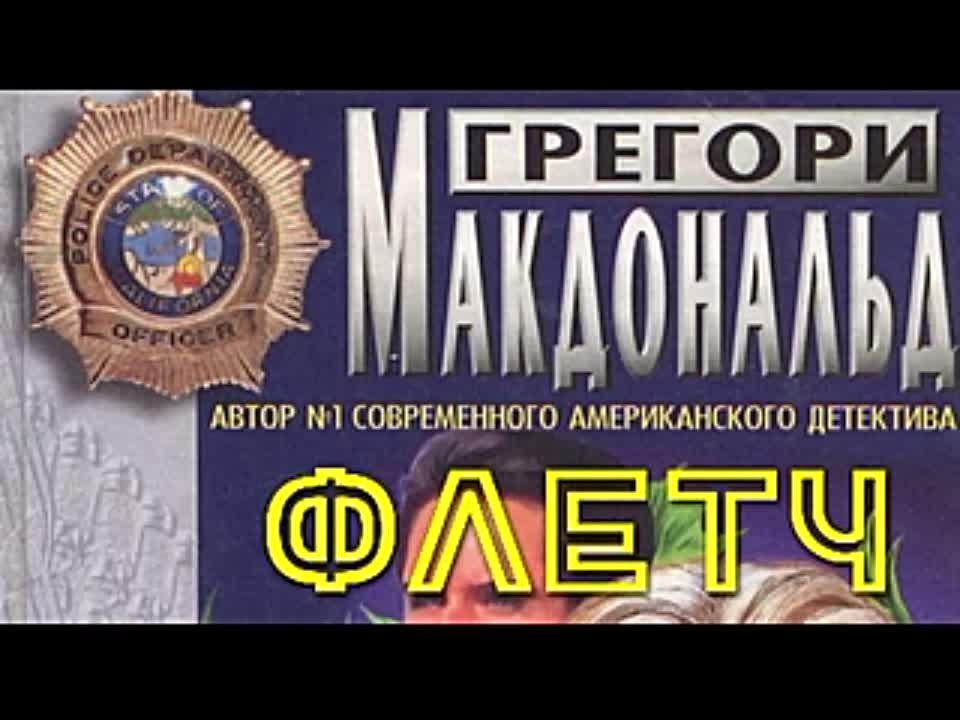 Грегори Макдональд. Флетч