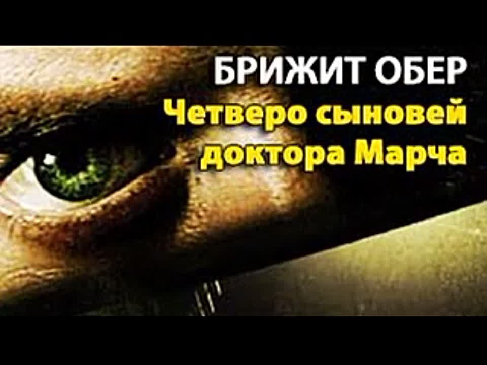 Брижит Обер. Четверо сыновей доктора Марча