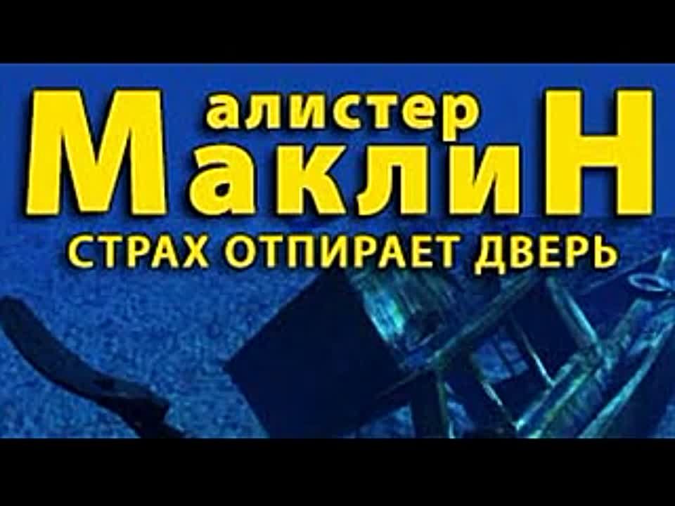 Алистер Маклин. Страх отпирает двери