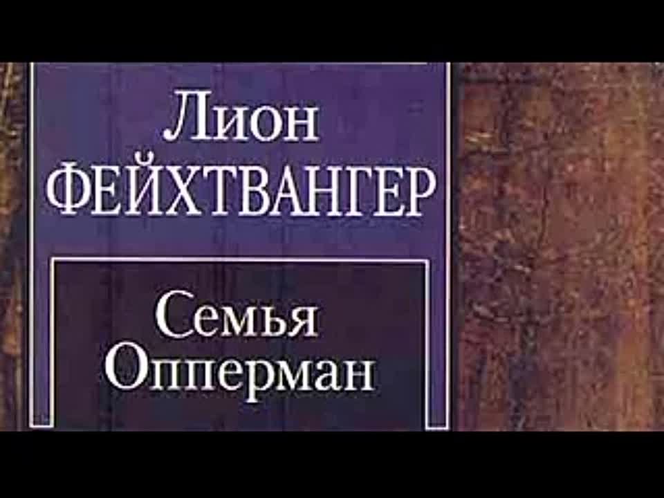 Лион Фейхтвангер. Семья Опперман