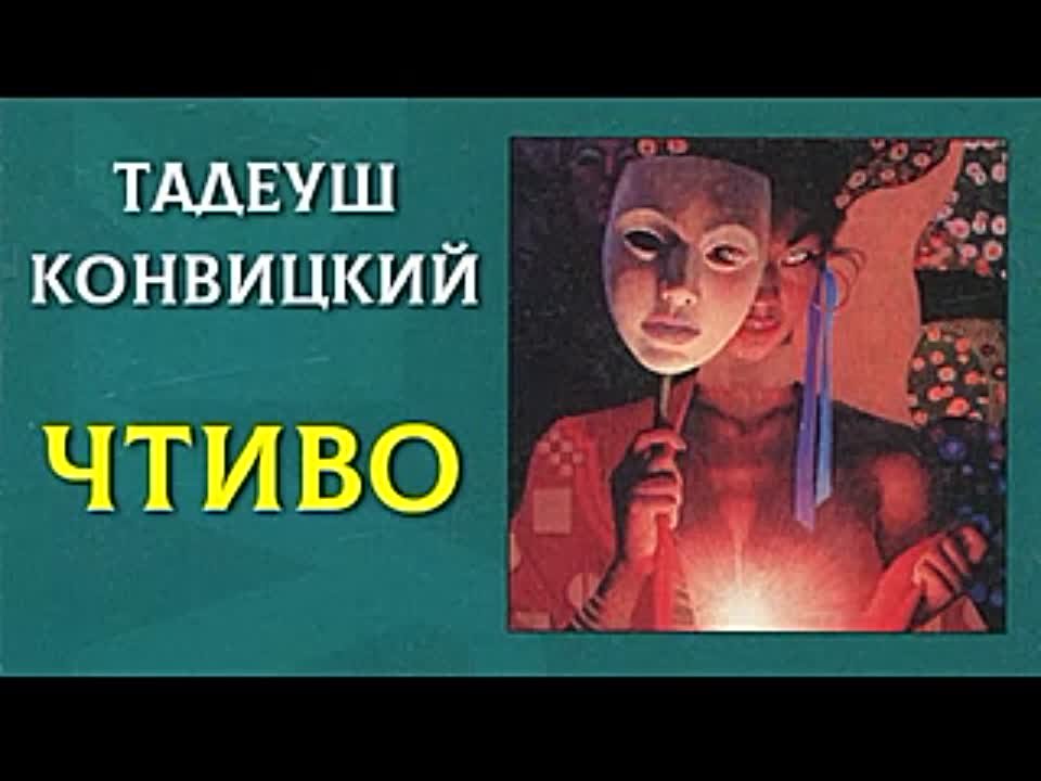 Тадеуш Конвицкий. Чтиво