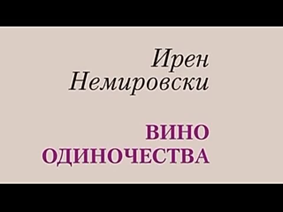 Ирен Немировски. Вино одиночества