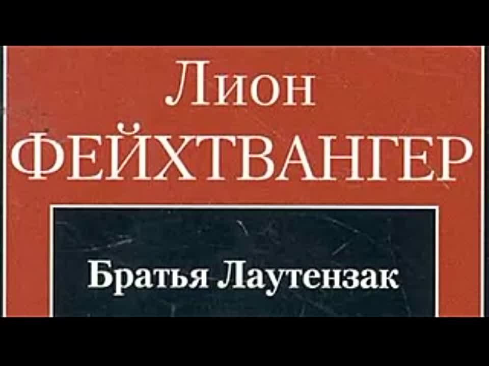 Лион Фейхтвангер. Братья Лаутензак