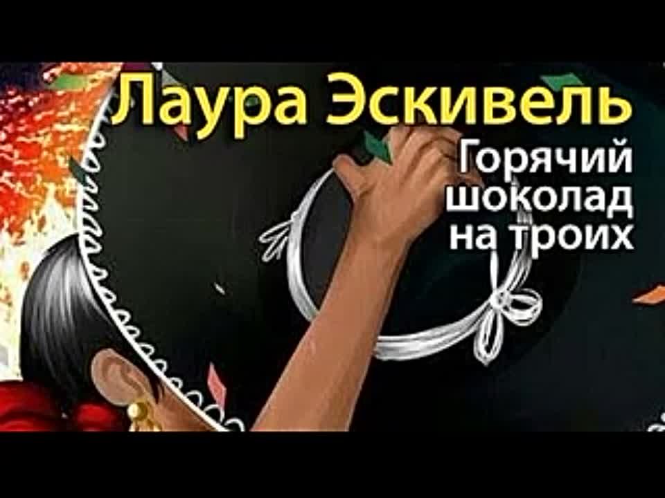 Лаура Эскивель. Горячий шоколад на троих