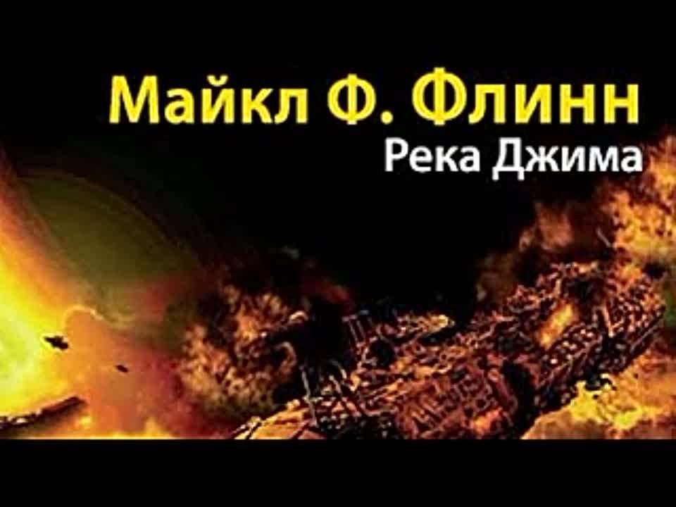 Майкл Флинн. Река Джима