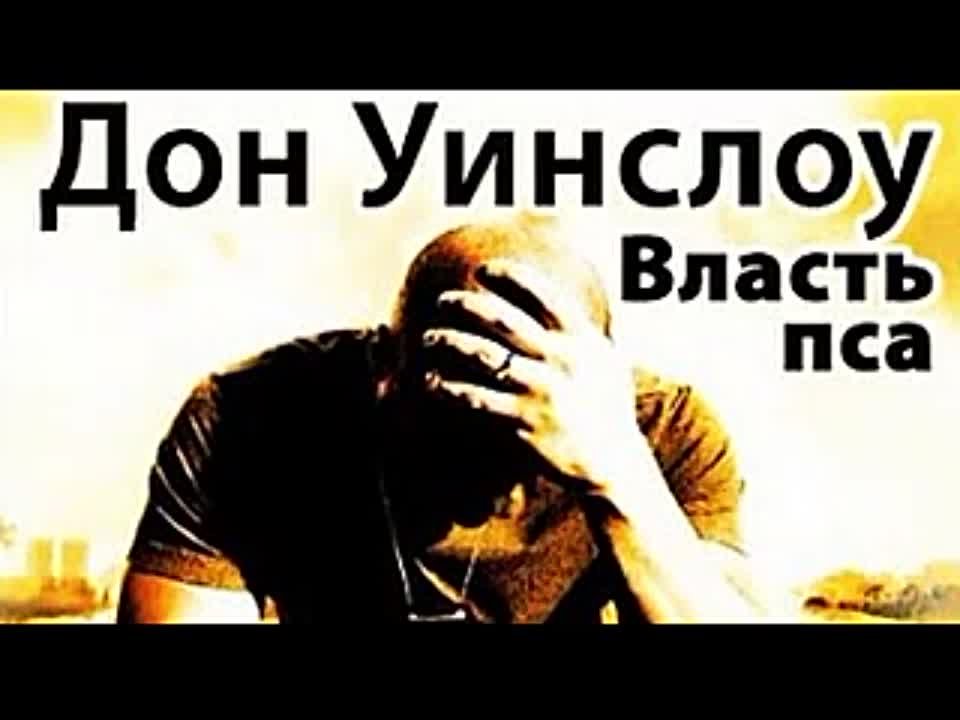 Дон Уинслоу. Власть пса