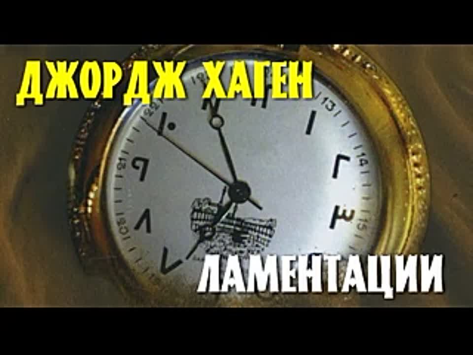 Джордж Хаген. Ламентации