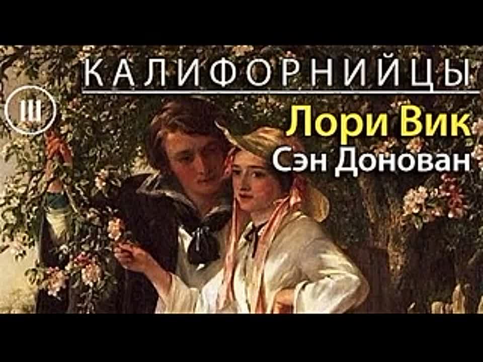 Лори Вик. Калифорнийцы 3. Сэн Донован